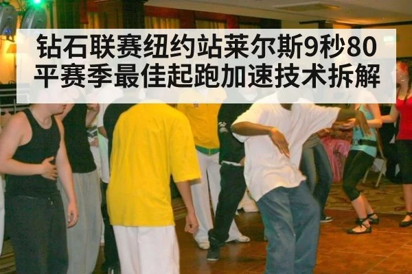 钻石联赛纽约站莱尔斯9秒80平赛季最佳起跑加速技术拆解