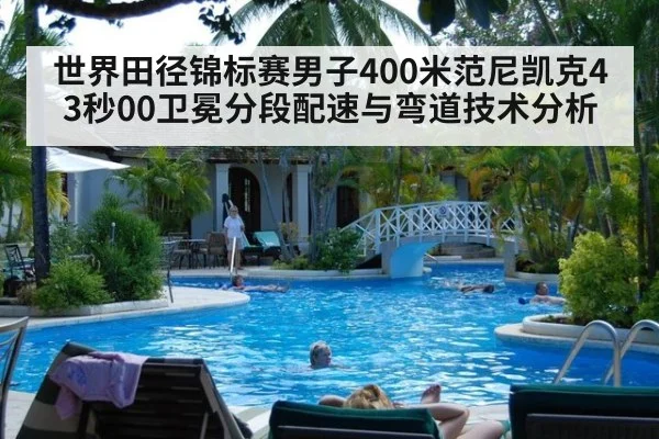世界田径锦标赛男子400米范尼凯克43秒00卫冕分段配速与弯道技术分析