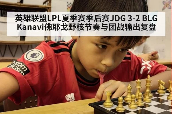 英雄联盟LPL夏季赛季后赛JDG 3-2 BLG Kanavi佛耶戈野核节奏与团战输出复盘