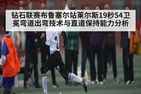 钻石联赛布鲁塞尔站莱尔斯19秒54卫冕弯道出弯技术与直道保持能力分析