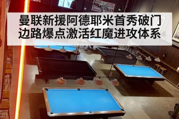 曼联新援阿德耶米首秀破门 边路爆点激活红魔进攻体系