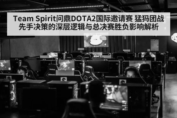 Team Spirit问鼎DOTA2国际邀请赛 猛犸团战先手决策的深层逻辑与总决赛胜负影响解析