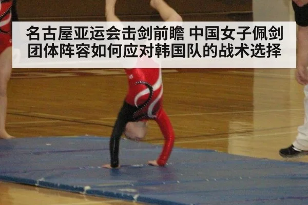 名古屋亚运会击剑前瞻 中国女子佩剑团体阵容如何应对韩国队的战术选择