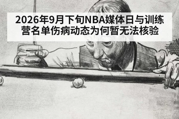 2026年9月下旬NBA媒体日与训练营名单伤病动态为何暂无法核验