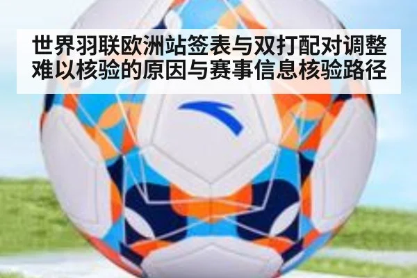 世界羽联欧洲站签表与双打配对调整难以核验的原因与赛事信息核验路径