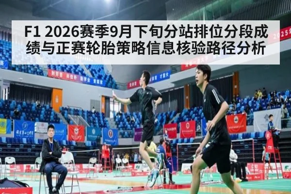 F1 2026赛季9月下旬分站排位分段成绩与正赛轮胎策略信息核验路径分析