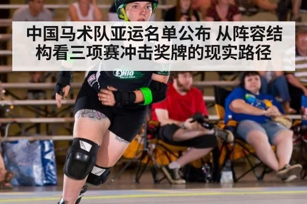 中国马术队亚运名单公布 从阵容结构看三项赛冲击奖牌的现实路径