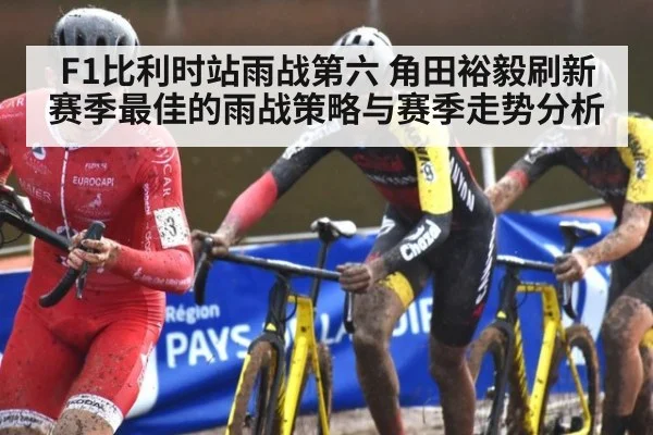 F1比利时站雨战第六 角田裕毅刷新赛季最佳的雨战策略与赛季走势分析