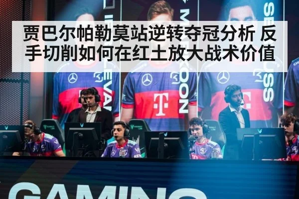 贾巴尔帕勒莫站逆转夺冠分析 反手切削如何在红土放大战术价值
