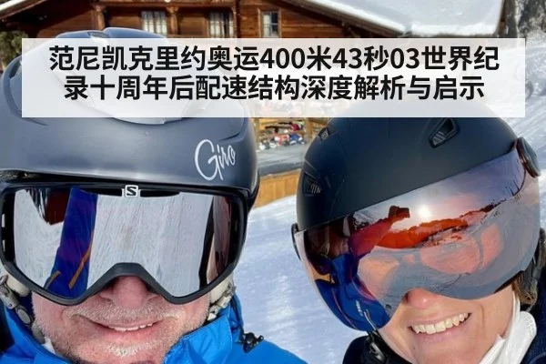 范尼凯克里约奥运400米43秒03世界纪录十周年后配速结构深度解析与启示